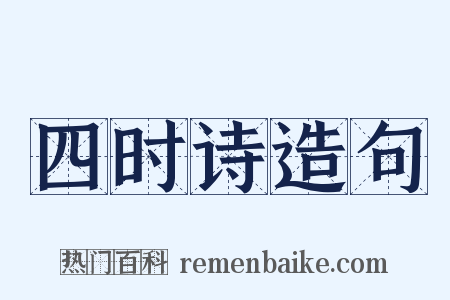 四时诗造句是什么意思的图片
